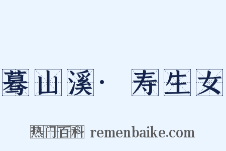 蓦山溪·寿生女是什么意思的图片